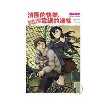 消极的快乐 电锯的边缘 pdf epub mobi 电子书 下载