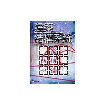 建筑结构系统(修订一版) pdf epub mobi 电子书 下载