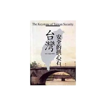 台湾安全的拱心石 pdf epub mobi 电子书 下载