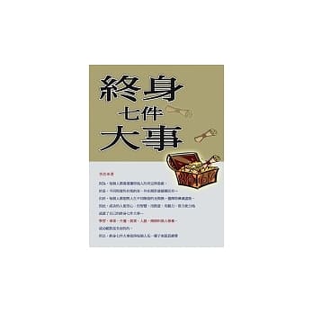 终身七件大事 pdf epub mobi 电子书 下载