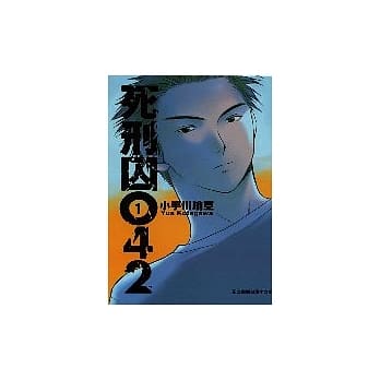 死刑囚042 1 pdf epub mobi 电子书 下载