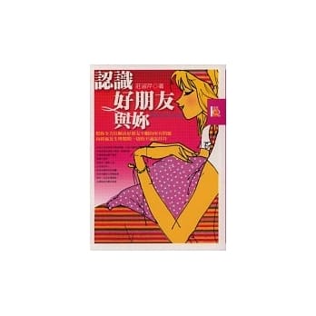 认识好朋友与妳 pdf epub mobi 电子书 下载
