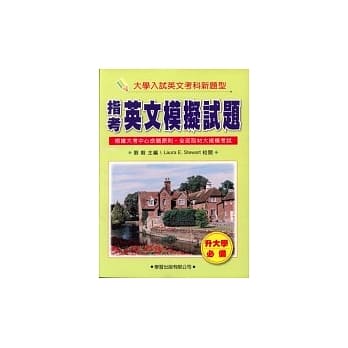 指考英文模拟试题 pdf epub mobi 电子书 下载