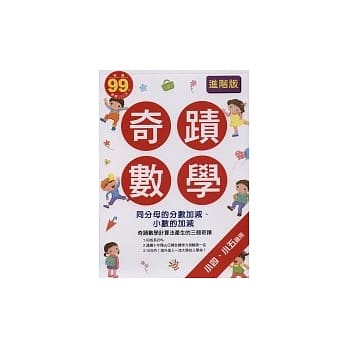 奇蹟数学：同分母的分数加减、小数的加减(小四、小五适用)(进阶版) pdf epub mobi 电子书 下载