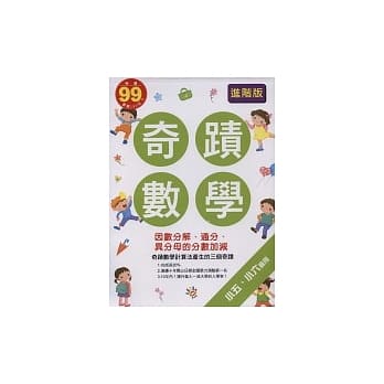 奇蹟数学：因数分解、通分、异分母的分数加减(小五、小六适用)(进阶版) pdf epub mobi 电子书 下载
