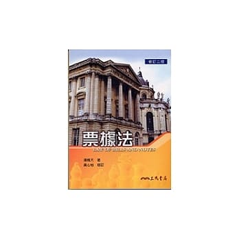 票据法（修订二版） pdf epub mobi 电子书 下载