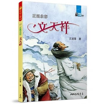 正气永存：文天祥 pdf epub mobi 电子书 下载