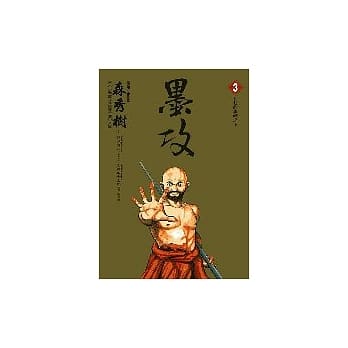 墨攻 3 pdf epub mobi 电子书 下载