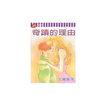 奇蹟的理由(全) pdf epub mobi 电子书 下载