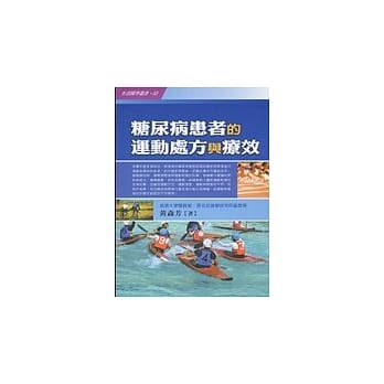糖尿病患者的运动处方与疗效 pdf epub mobi 电子书 下载