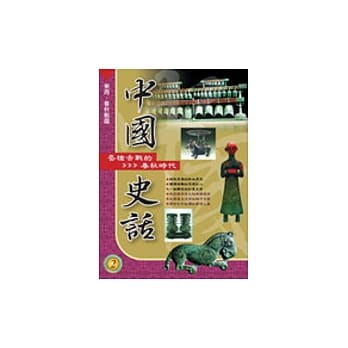 中国史话(2)唇枪舌战的春秋时代 pdf epub mobi 电子书 下载