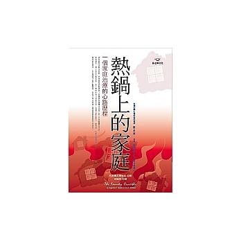 热锅上的家庭：一个家庭治疗的心路历程 pdf epub mobi 电子书 下载