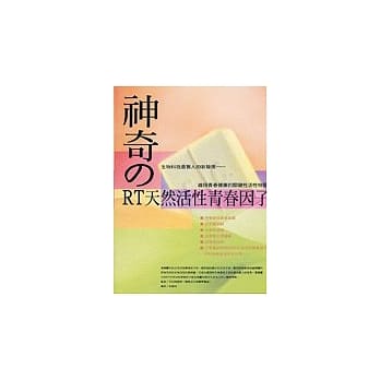 神奇的RT天然活性青春因子 pdf epub mobi 电子书 下载