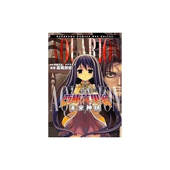 创圣的亚库艾里翁 ~未来神话~（全一册） pdf epub mobi 电子书 下载