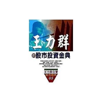 王力群的股市投资金典 pdf epub mobi 电子书 下载