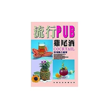 流行PUB鸡尾酒 pdf epub mobi 电子书 下载