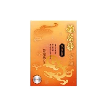 姓名学密码─事业篇：名字决定性格，性格决定一切如何看事业流年？上班好？创业好？你适合创业吗？(附CD) pdf epub mobi 电子书 下载