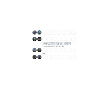 城市空间治理的创新策略(三个台湾首都城市案例评析：台北．新竹．高雄) pdf epub mobi 电子书 下载