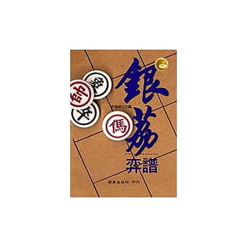 银荔弈谱 pdf epub mobi 电子书 下载