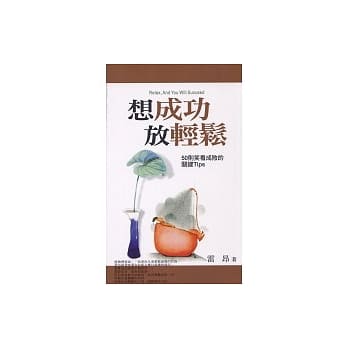 想成功，放轻松 pdf epub mobi 电子书 下载