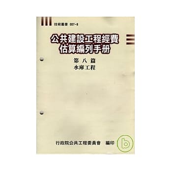 公共建设工程经费估算编列手册8水库工程 pdf epub mobi 电子书 下载
