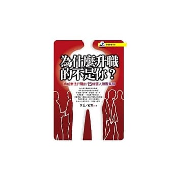 为什么升职的不是你：造成无法升职的15条个人障碍解码 pdf epub mobi 电子书 下载