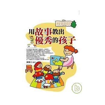 用故事教出优秀的孩子 pdf epub mobi 电子书 下载