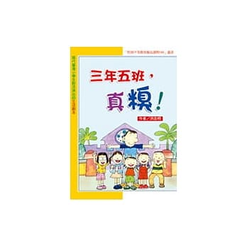 三年五班，真糗！(二版) pdf epub mobi 电子书 下载