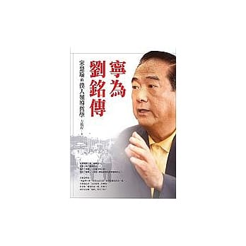 宁为刘铭传：宋楚瑜的仆人领导哲学 pdf epub mobi 电子书 下载