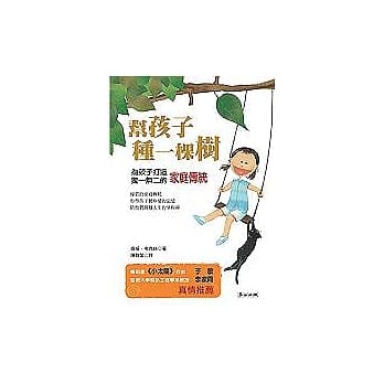 帮孩子种一棵树：为孩子打造独一无二的家庭传统 pdf epub mobi 电子书 下载
