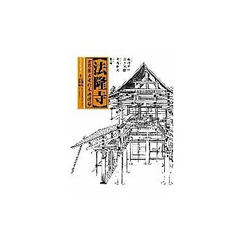 法隆寺 pdf epub mobi 电子书 下载