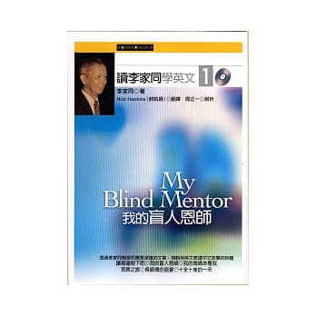 读李家同学英文１：我的盲人恩师（附2CD） pdf epub mobi 电子书 下载