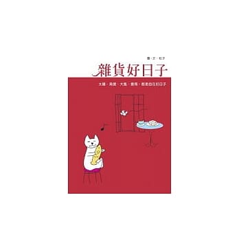 杂货好日子 pdf epub mobi 电子书 下载
