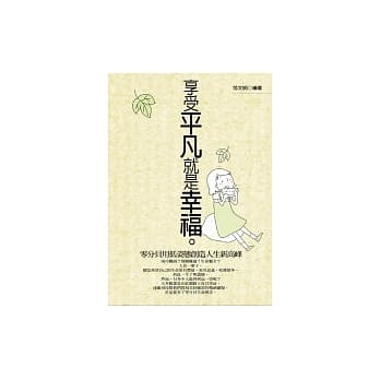 享受平凡就是幸福 pdf epub mobi 电子书 下载