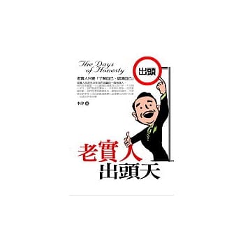 老实人出头天 pdf epub mobi 电子书 下载
