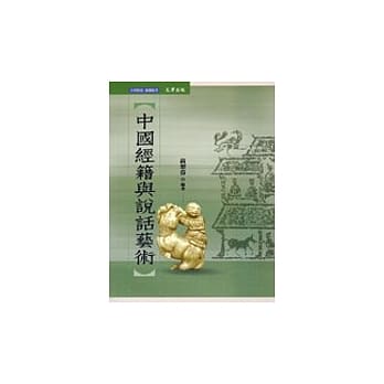 中国经籍与说话艺术 pdf epub mobi 电子书 下载