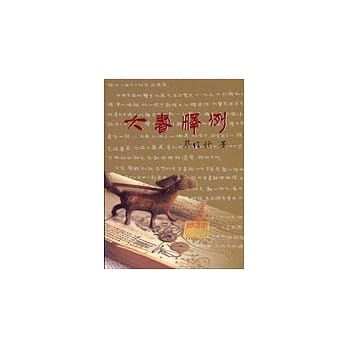 六书释例(二版) pdf epub mobi 电子书 下载