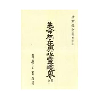 生命存在与心灵境界（上下）(校订版二刷) pdf epub mobi 电子书 下载