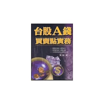 台股A钱买卖点实务 pdf epub mobi 电子书 下载