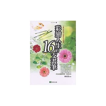 彩绘人生的16支画笔 pdf epub mobi 电子书 下载