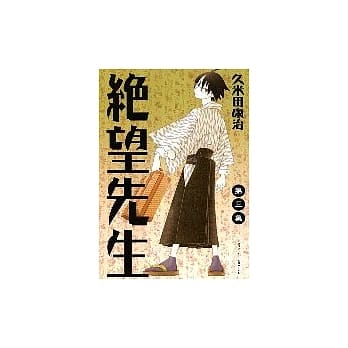 绝望先生 3 pdf epub mobi 电子书 下载