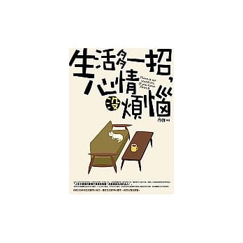 生活多一招，心情没烦恼 pdf epub mobi 电子书 下载