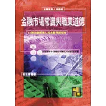 金融市场常识与职业道德 pdf epub mobi 电子书 下载