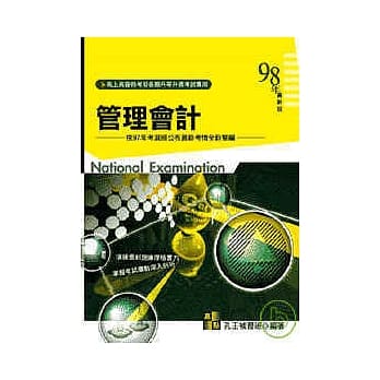 高普考试-管理会计 （再版） pdf epub mobi 电子书 下载