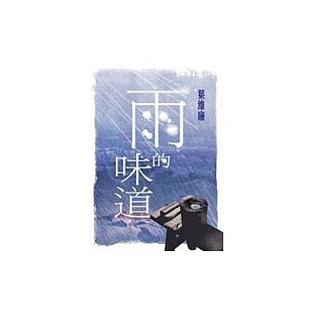 雨的味道 pdf epub mobi 电子书 下载