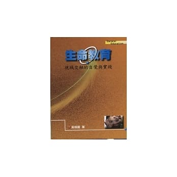 生命教育：视域交融的自觉与实践 pdf epub mobi 电子书 下载