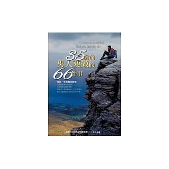 35岁前男人要做的66件事－成就一生的励志智慧 pdf epub mobi 电子书 下载