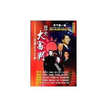 历史大审判－台湾五大王朝 pdf epub mobi 电子书 下载