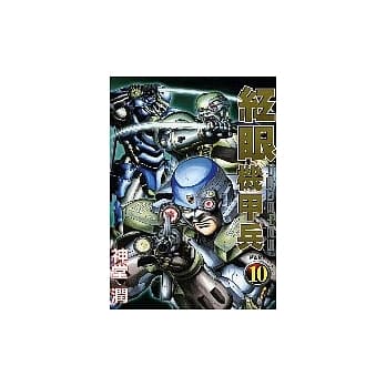 红眼机甲兵 10 pdf epub mobi 电子书 下载