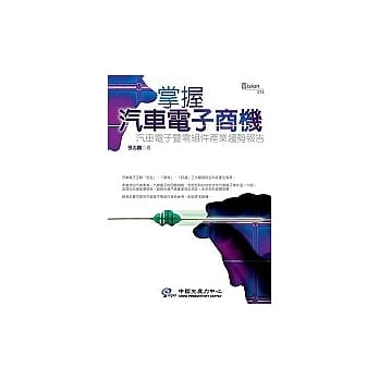 掌握汽车电子商机：汽车电子暨零组件产业趋势报告 pdf epub mobi 电子书 下载